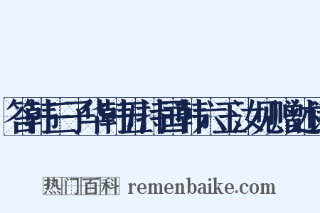 答韩三子华韩五持国韩六玉汝见赠述诗是什么意思的图片